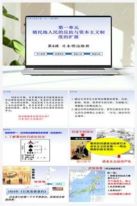 第4课 日本明治维新 课件 人教版初中历史九年级下册