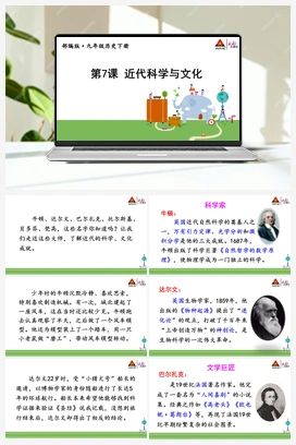 第7课 近代科学与文化 课件 人教版初中历史九年级下册