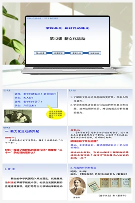 第12课 新文化运动（视频） 人教版初中历史八年级上册