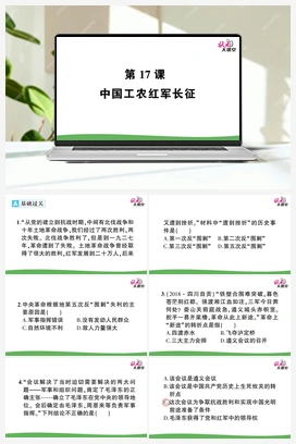 第17课 中国工农红军长征（课件+教案+作业+视频） 人教版初中历史八年级上册