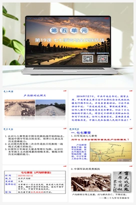第19课 七七事变与全民族抗战 课件+教案+导学案+视频 人教版初中历史八年级上册