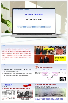 第23课 内战爆发（视频） 人教版初中历史八年级上册