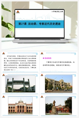 第27课 活动课：考察近代历史遗迹 人教版初中历史八年级上册