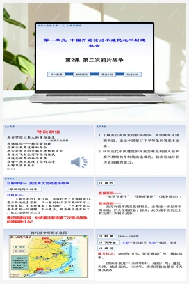 第2课 第二次鸦片战争（视频） 人教版初中历史八年级上册