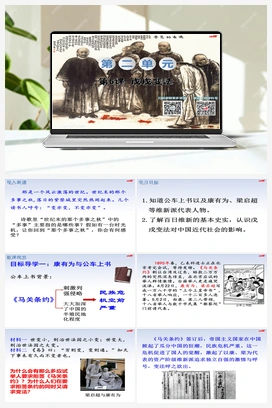 第6课 戊戌变法 课件+教案+导学案 人教版初中历史八年级上册
