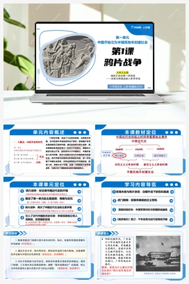 【大单元教学】第1课 鸦片战争（课件+视频） 新人教版初中历史八年级上册