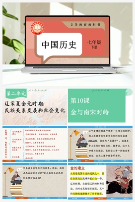 第10课 金与南宋对峙 课件 新人教版初中历史七年级下册
