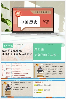 第11课 元朝的建立与统一 课件 新人教版初中历史七年级下册