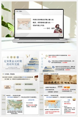 第13课 辽宋夏金元时期的对外交流（课件+教案+导学案+作业+视频） 新人教版初中历史七年级下册