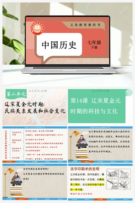 第14课 辽宋夏金元时期的科技与文化 课件 新人教版初中历史七年级下册