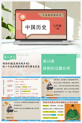 第18课 清朝的边疆治理 课件 新人教版初中历史七年级下册