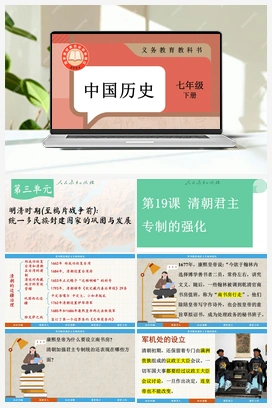 第19课清朝君主专制的强化 课件 新人教版初中历史七年级下册