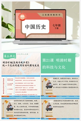 第21课明清时期的科技与文化 课件 新人教版初中历史七年级下册