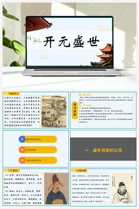 第3课 开元盛世（课件） 新人教版初中历史七年级下册