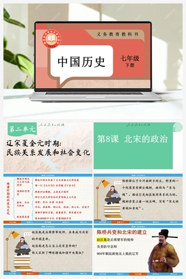 第8课 北宋的政治 课件 新人教版初中历史七年级下册
