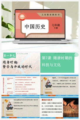 第7课 隋唐时期的科技与文化 课件 新人教版初中历史七年级下册