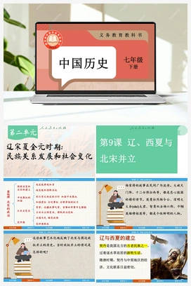 第9课 辽、西夏与北宋并立 课件 新人教版初中历史七年级下册