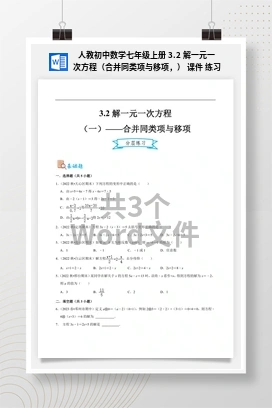 人教初中数学七年级上册 3.2 解一元一次方程（合并同类项与移项，） 课件 练习