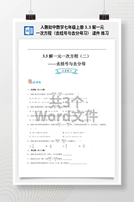 人教初中数学七年级上册 3.3 解一元一次方程（去括号与去分母习） 课件 练习