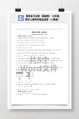 期末复习试卷（基础卷）-七年级数学上册同步精品课堂（人教版）