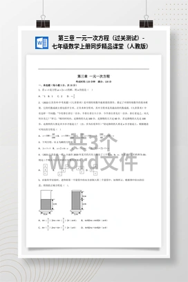 第三章 一元一次方程（过关测试）-七年级数学上册同步精品课堂（人教版）