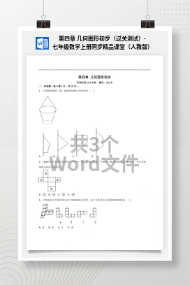 第四章 几何图形初步（过关测试）-七年级数学上册同步精品课堂（人教版）