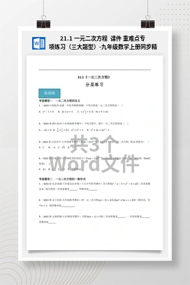 21.1 一元二次方程 课件 重难点专项练习（三大题型）-九年级数学上册同步精品课堂（人教版）