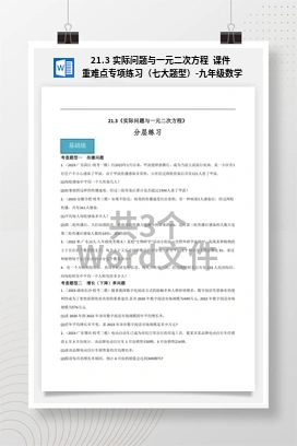 21.3 实际问题与一元二次方程 课件 重难点专项练习（七大题型）-九年级数学上册同步精品课堂（人教版）
