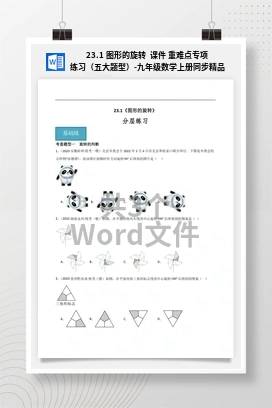 23.1 图形的旋转 课件 重难点专项练习（五大题型）-九年级数学上册同步精品课堂（人教版）