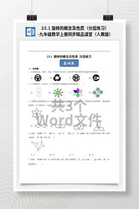23.1 旋转的概念及性质（分层练习）-九年级数学上册同步精品课堂（人教版）