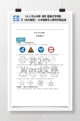 23.2 中心对称 课件 重难点专项练习（四大题型）-九年级数学上册同步精品课堂（人教版）