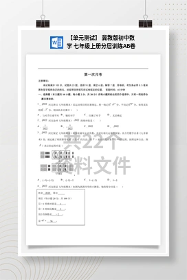 【单元测试】 冀教版初中数学 七年级上册分层训练AB卷
