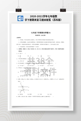 2020-2021学年七年级数学下册期末复习通关秘笈（苏科版）