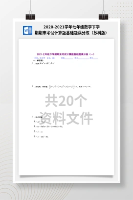 2020-2021学年七年级数学下学期期末考试计算题基础题满分练（苏科版）