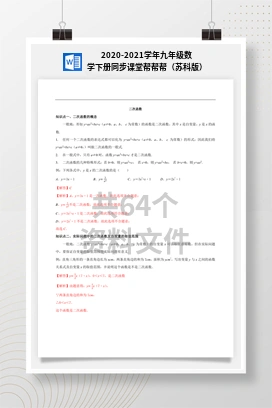 2020-2021学年九年级数学下册同步课堂帮帮帮（苏科版）