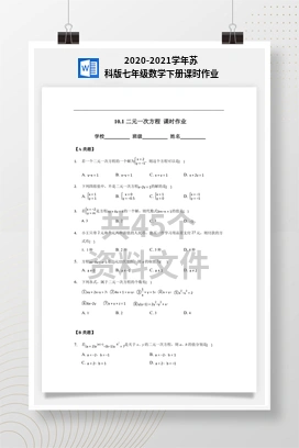 2020-2021学年苏科版七年级数学下册课时作业
