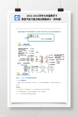 2021-2022学年七年级数学下册章节复习重点难点精编讲义（苏科版）