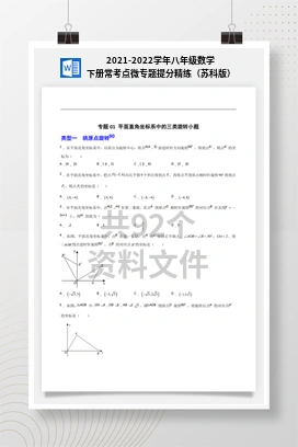 2021-2022学年八年级数学下册常考点微专题提分精练（苏科版）