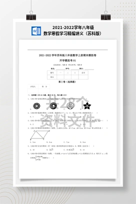 2021-2022学年八年级数学寒假学习精编讲义（苏科版）