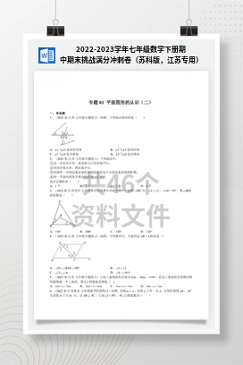 2022-2023学年七年级数学下册期中期末挑战满分冲刺卷（苏科版，江苏专用）