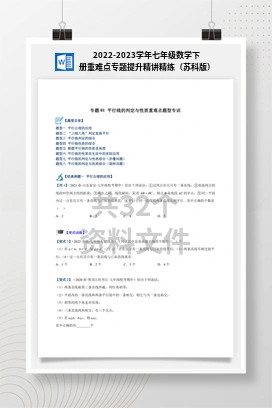 2022-2023学年七年级数学下册重难点专题提升精讲精练（苏科版）