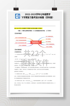 2022-2023学年七年级数学下学期复习备考高分秘籍（苏科版）