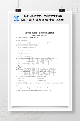 2022-2023学年七年级数学下学期期末复习【热点·重点·难点】专练（苏科版）