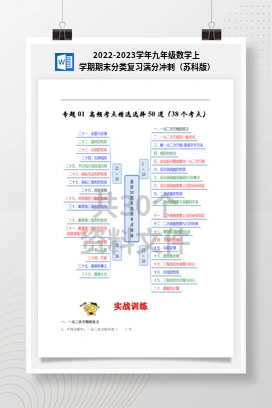 2022-2023学年九年级数学上学期期末分类复习满分冲刺（苏科版）