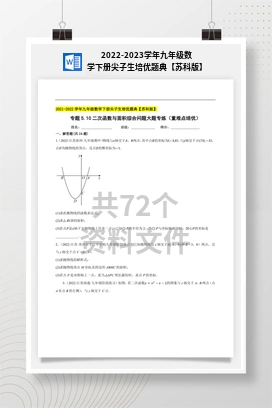 2022-2023学年九年级数学下册尖子生培优题典【苏科版】