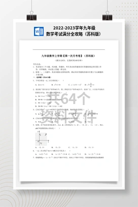 2022-2023学年九年级数学考试满分全攻略（苏科版）