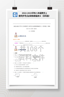 2022-2023学年八年级数学上册同步考点必刷练精编讲义（苏科版）