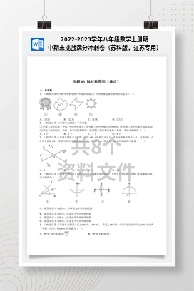 2022-2023学年八年级数学上册期中期末挑战满分冲刺卷（苏科版，江苏专用）