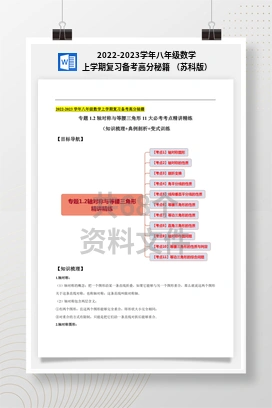 2022-2023学年八年级数学上学期复习备考高分秘籍 （苏科版）