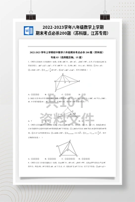 2022-2023学年八年级数学上学期期末考点必杀200题（苏科版，江苏专用）